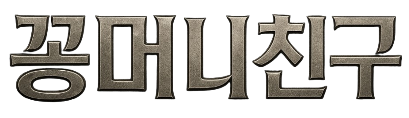 꽁머니 친구 꽁친구